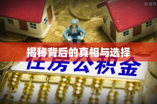 钟楼揭秘背后的真相与选择
