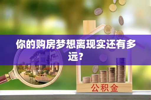 钟楼你的购房梦想离现实还有多远？