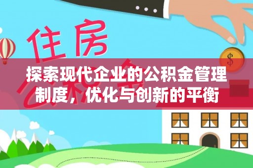 钟楼探索现代企业的公积金管理制度，优化与创新的平衡