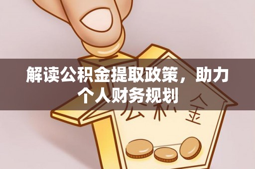 钟楼解读公积金提取政策，助力个人财务规划