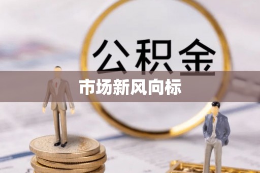 钟楼市场新风向标