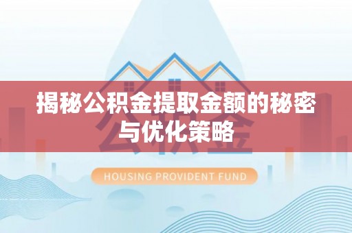 钟楼揭秘公积金提取金额的秘密与优化策略