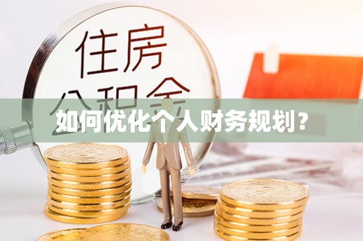 钟楼如何优化个人财务规划？