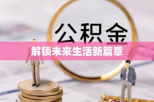 钟楼解锁未来生活新篇章