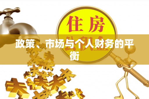 钟楼政策、市场与个人财务的平衡