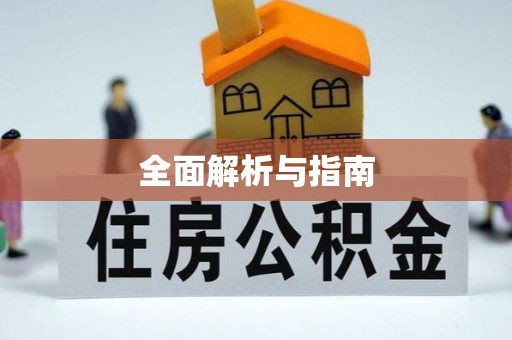 钟楼全面解析与指南
