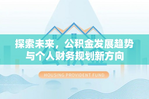 钟楼探索未来，公积金发展趋势与个人财务规划新方向