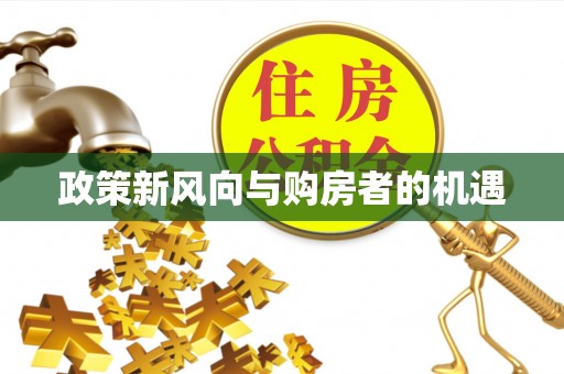 钟楼政策新风向与购房者的机遇