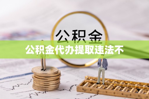 钟楼公积金代办提取违法不