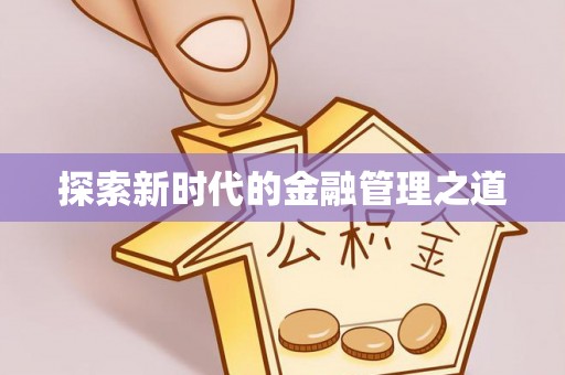 钟楼探索新时代的金融管理之道