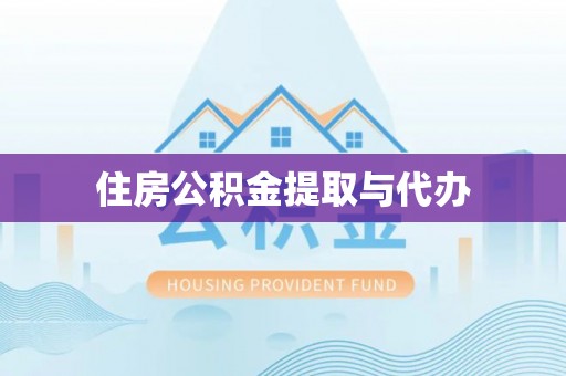 钟楼住房公积金提取与代办