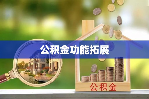 钟楼公积金功能拓展