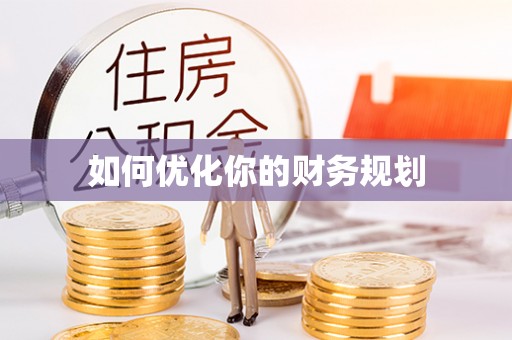 钟楼如何优化你的财务规划