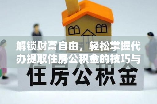 钟楼解锁财富自由，轻松掌握代办提取住房公积金的技巧与攻略