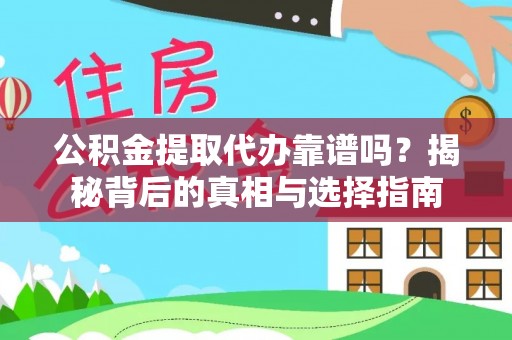 钟楼公积金提取代办靠谱吗？揭秘背后的真相与选择指南