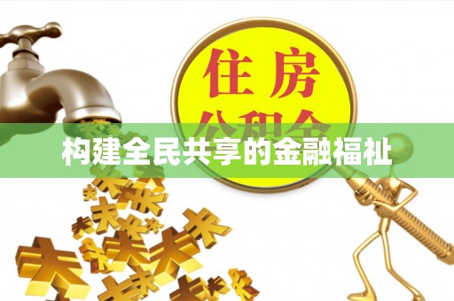 钟楼构建全民共享的金融福祉