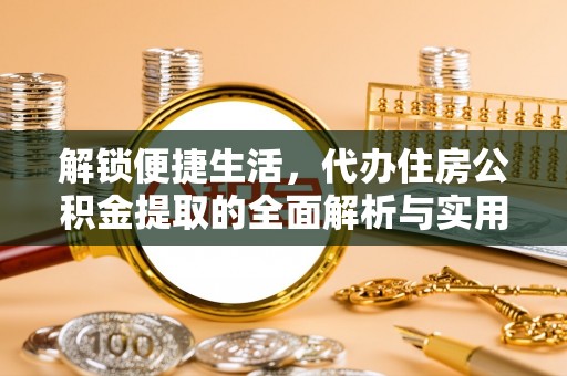 钟楼解锁便捷生活，代办住房公积金提取的全面解析与实用指南