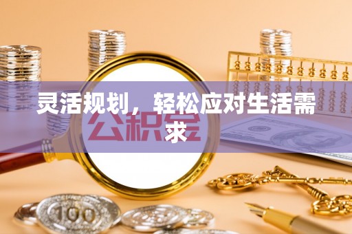 钟楼灵活规划，轻松应对生活需求