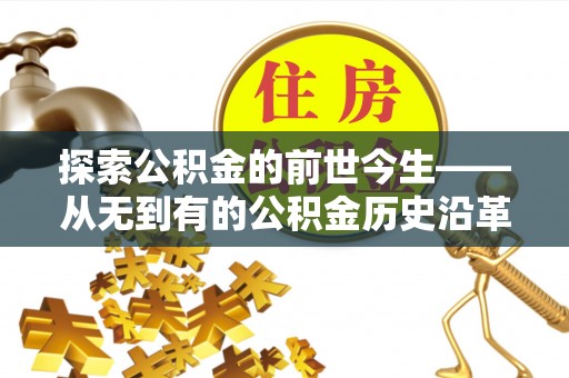 钟楼探索公积金的前世今生——从无到有的公积金历史沿革