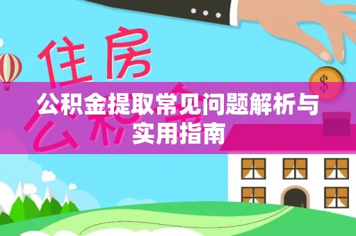钟楼公积金提取常见问题解析与实用指南