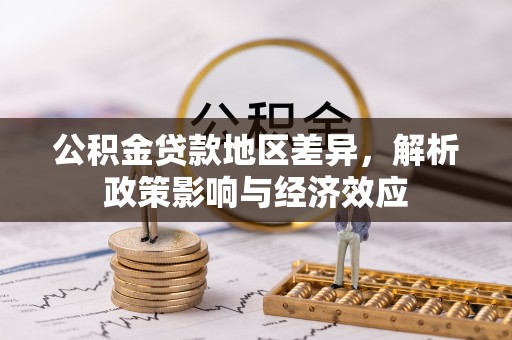 钟楼公积金贷款地区差异，解析政策影响与经济效应