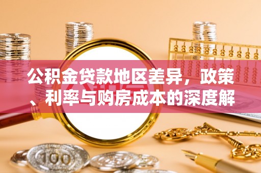 钟楼公积金贷款地区差异，政策、利率与购房成本的深度解析