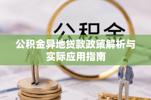 钟楼公积金异地贷款政策解析与实际应用指南