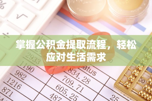 钟楼掌握公积金提取流程，轻松应对生活需求