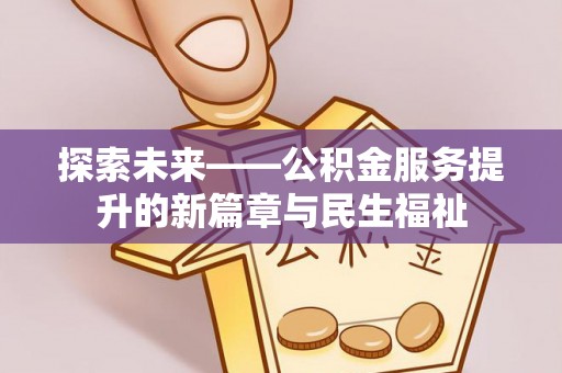 钟楼探索未来——公积金服务提升的新篇章与民生福祉