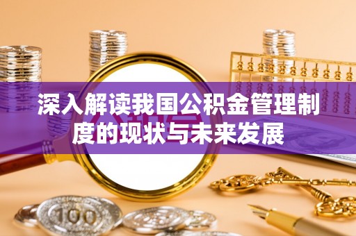 钟楼深入解读我国公积金管理制度的现状与未来发展