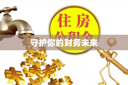 钟楼守护你的财务未来