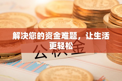 钟楼解决您的资金难题，让生活更轻松