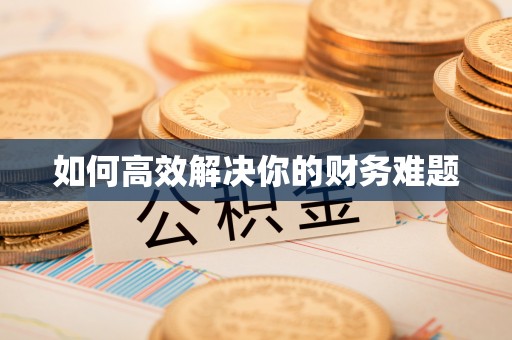钟楼如何高效解决你的财务难题