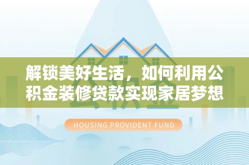 钟楼解锁美好生活，如何利用公积金装修贷款实现家居梦想