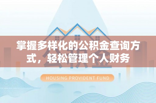 钟楼掌握多样化的公积金查询方式，轻松管理个人财务