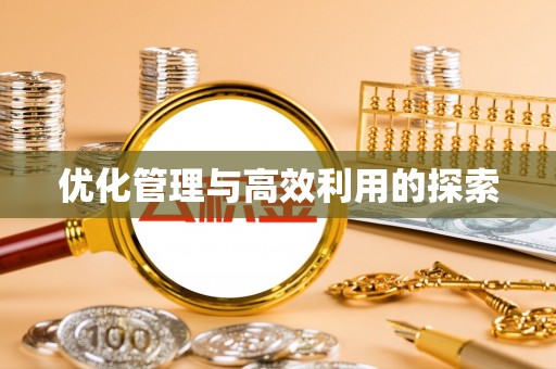 钟楼优化管理与高效利用的探索