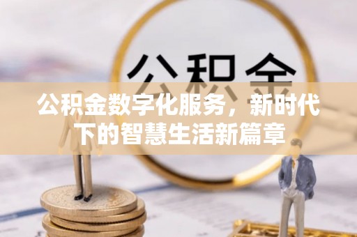 钟楼公积金数字化服务，新时代下的智慧生活新篇章