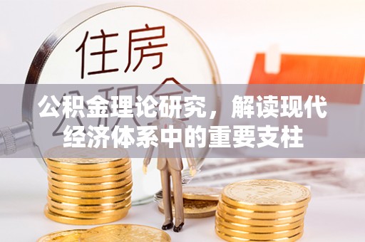 钟楼公积金理论研究，解读现代经济体系中的重要支柱