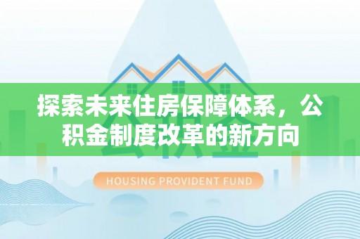 钟楼探索未来住房保障体系，公积金制度改革的新方向
