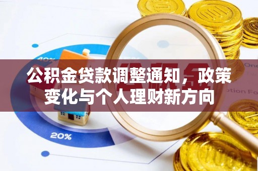钟楼公积金贷款调整通知，政策变化与个人理财新方向