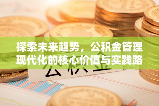 钟楼探索未来趋势，公积金管理现代化的核心价值与实践路径