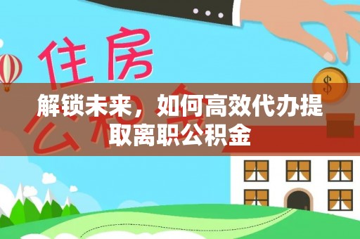 钟楼解锁未来，如何高效代办提取离职公积金
