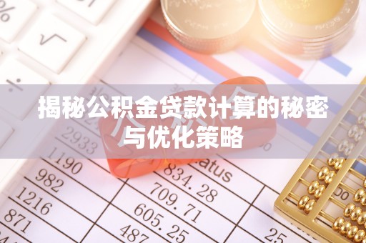 钟楼揭秘公积金贷款计算的秘密与优化策略