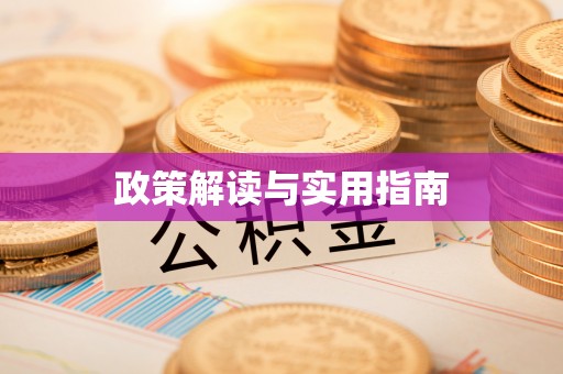钟楼政策解读与实用指南