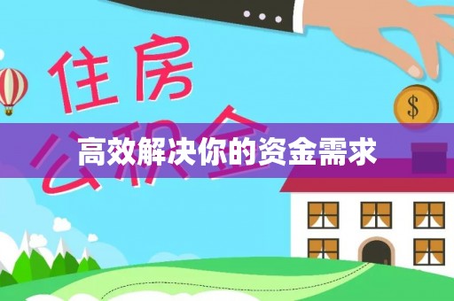 钟楼高效解决你的资金需求