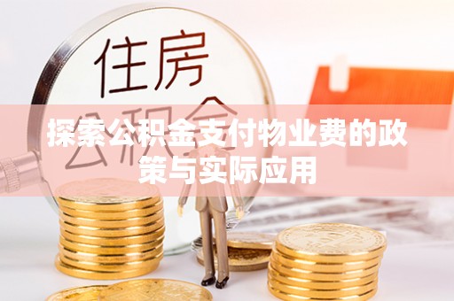 钟楼探索公积金支付物业费的政策与实际应用