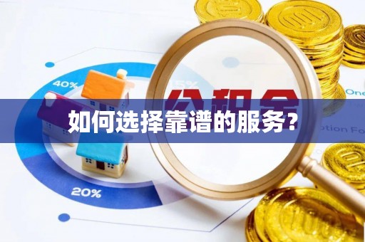 钟楼如何选择靠谱的服务？