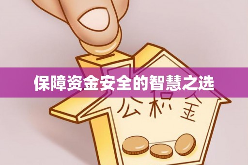 钟楼保障资金安全的智慧之选