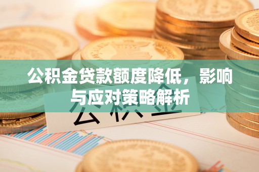 钟楼公积金贷款额度降低，影响与应对策略解析