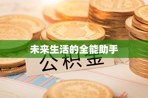 钟楼未来生活的全能助手